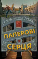 Книга Паперові серця - Еліза Пурічеллі-Гуерра