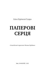 Книга Паперові серця - Еліза Пурічеллі-Гуерра. Фото 3