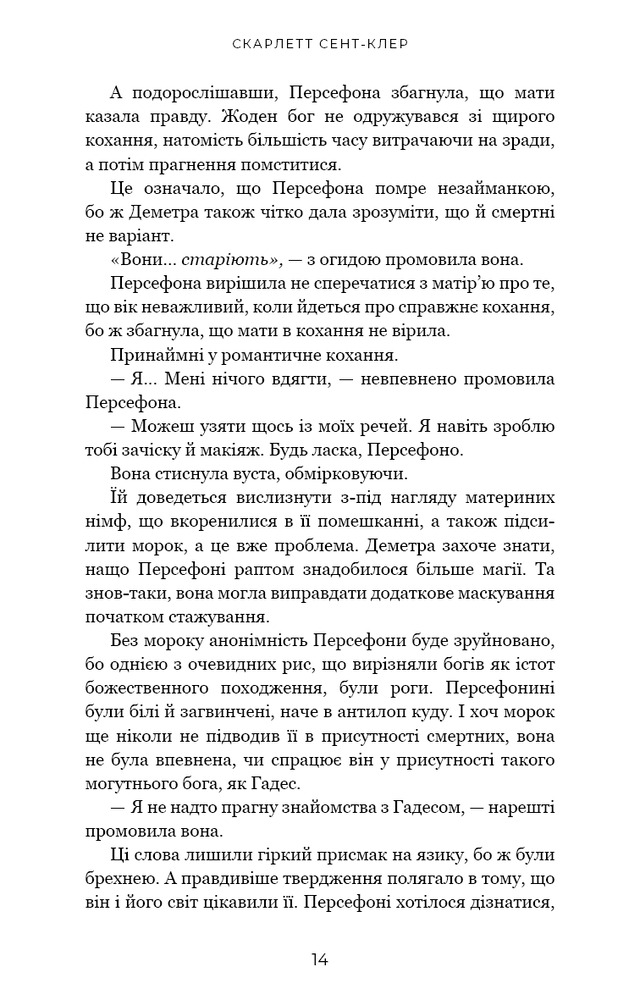 Книга Гадес і Персефона. Книга 1. Доторк темряви - Скарлетт Сент-Клер. Фото 10