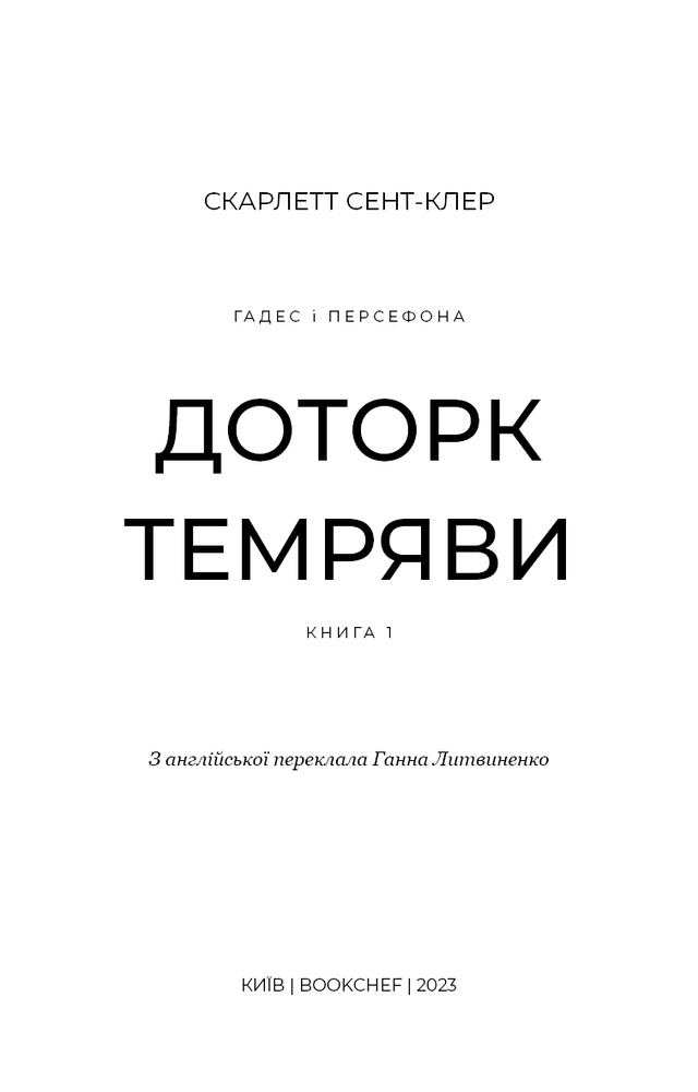 Книга Гадес і Персефона. Книга 1. Доторк темряви - Скарлетт Сент-Клер. Фото 3