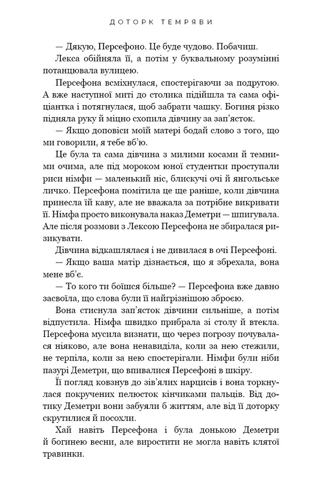 Книга Гадес і Персефона. Книга 1. Доторк темряви - Скарлетт Сент-Клер. Фото 13