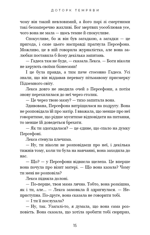 Книга Гадес і Персефона. Книга 1. Доторк темряви - Скарлетт Сент-Клер. Фото 11