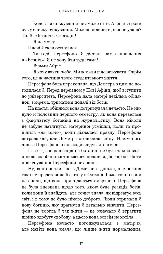 Книга Гадес і Персефона. Книга 1. Доторк темряви - Скарлетт Сент-Клер. Фото 8