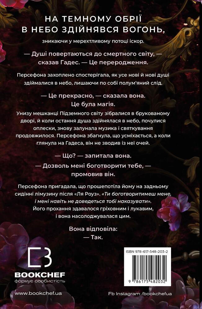 Книга Гадес і Персефона. Книга 1. Доторк темряви - Скарлетт Сент-Клер. Фото 2