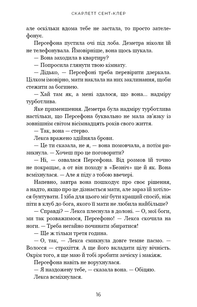 Книга Гадес і Персефона. Книга 1. Доторк темряви - Скарлетт Сент-Клер. Фото 12