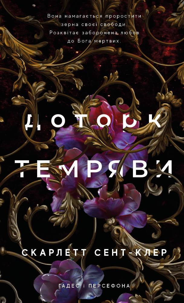 Книга Гадес і Персефона. Книга 1. Доторк темряви - Скарлетт Сент-Клер