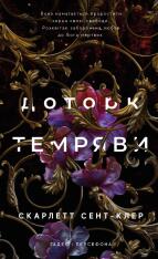 Книга Гадес і Персефона. Книга 1. Доторк темряви - Скарлетт Сент-Клер