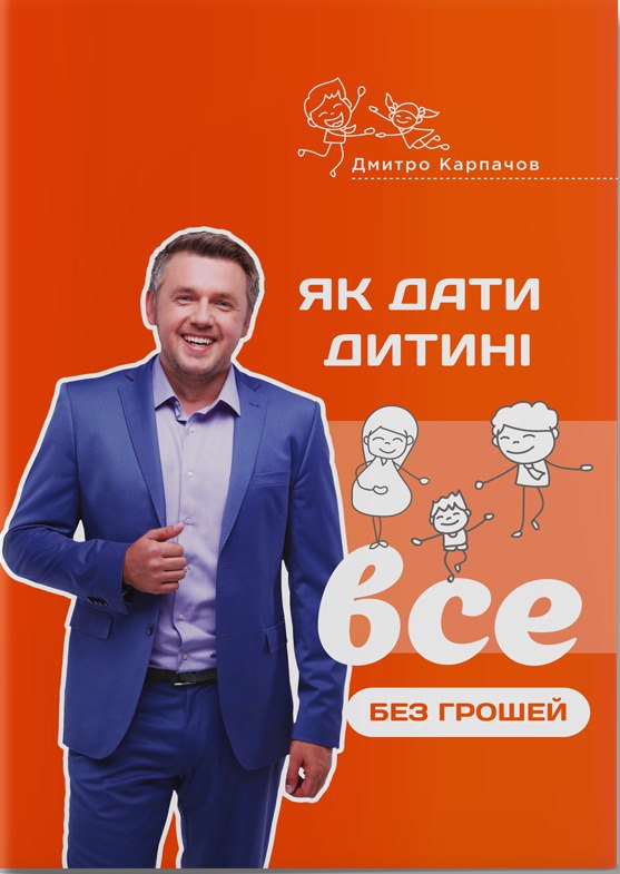 Книга Як дати дитині все без грошей і зв’язків - Дмитро Карпачов