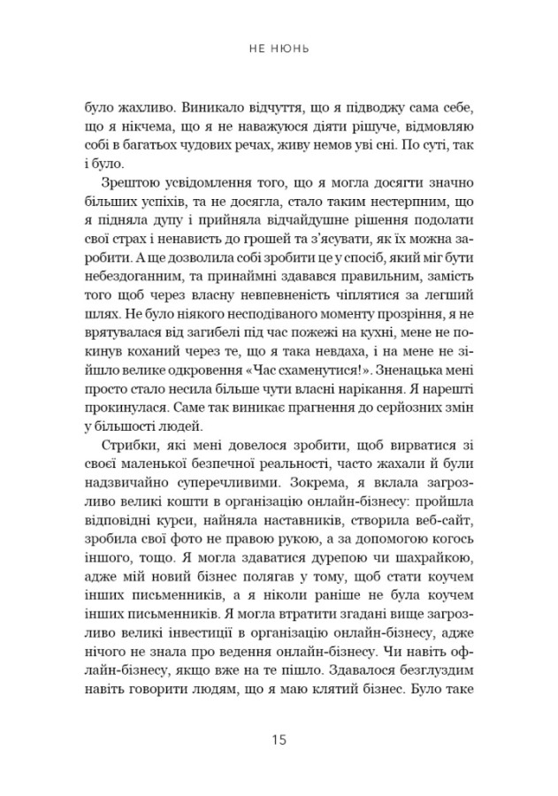 Книга Не нюнь. Перестань скаржитися на долю, подолай страх безгрошів’я і досягни фінансового успіху! - Джен Сінсеро. Фото 15