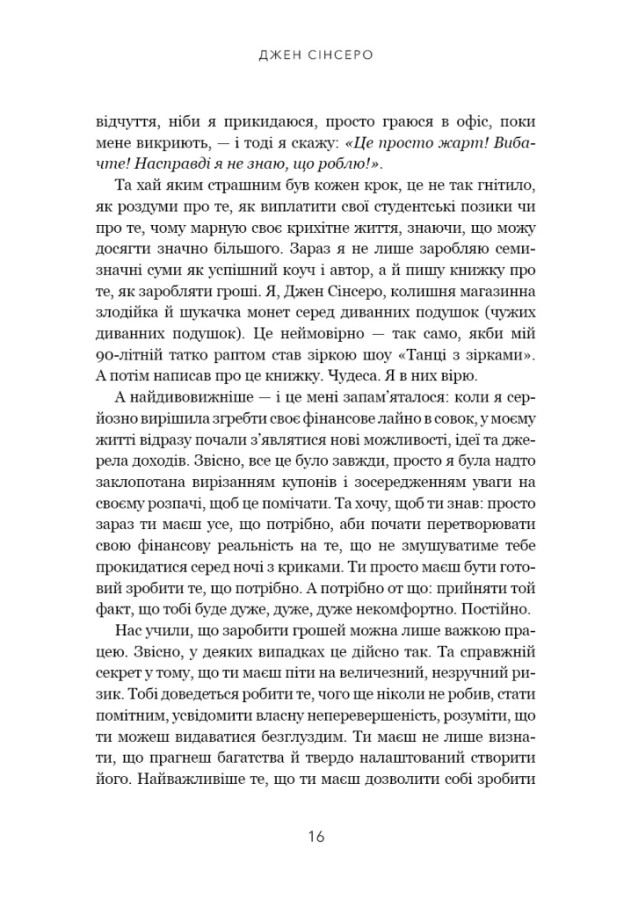 Книга Не нюнь. Перестань скаржитися на долю, подолай страх безгрошів’я і досягни фінансового успіху! - Джен Сінсеро. Фото 16
