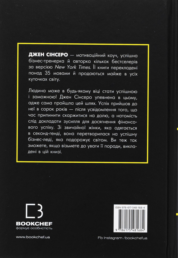 Книга Не нюнь. Перестань скаржитися на долю, подолай страх безгрошів’я і досягни фінансового успіху! - Джен Сінсеро. Фото 2