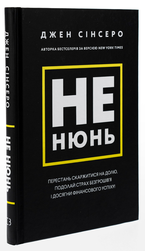 Книга Не нюнь. Перестань скаржитися на долю, подолай страх безгрошів’я і досягни фінансового успіху! - Джен Сінсеро. Фото 3