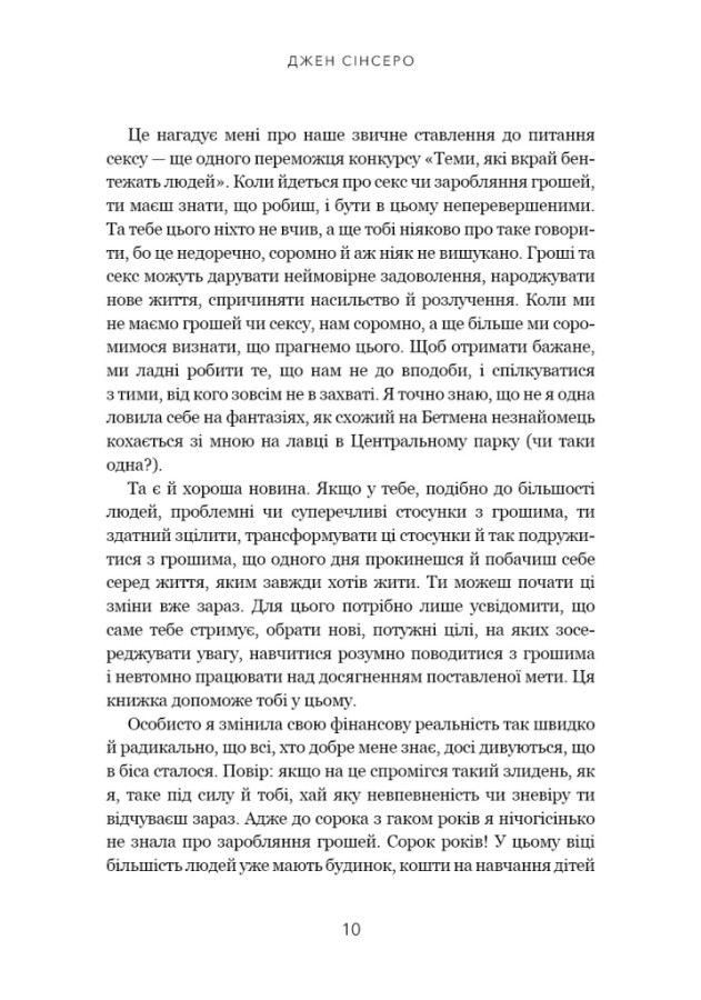 Книга Не нюнь. Перестань скаржитися на долю, подолай страх безгрошів’я і досягни фінансового успіху! - Джен Сінсеро. Фото 10