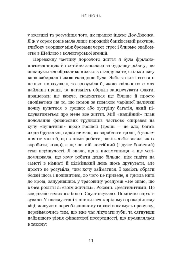 Книга Не нюнь. Перестань скаржитися на долю, подолай страх безгрошів’я і досягни фінансового успіху! - Джен Сінсеро. Фото 11