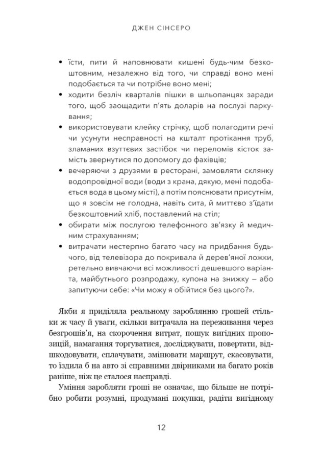 Книга Не нюнь. Перестань скаржитися на долю, подолай страх безгрошів’я і досягни фінансового успіху! - Джен Сінсеро. Фото 12