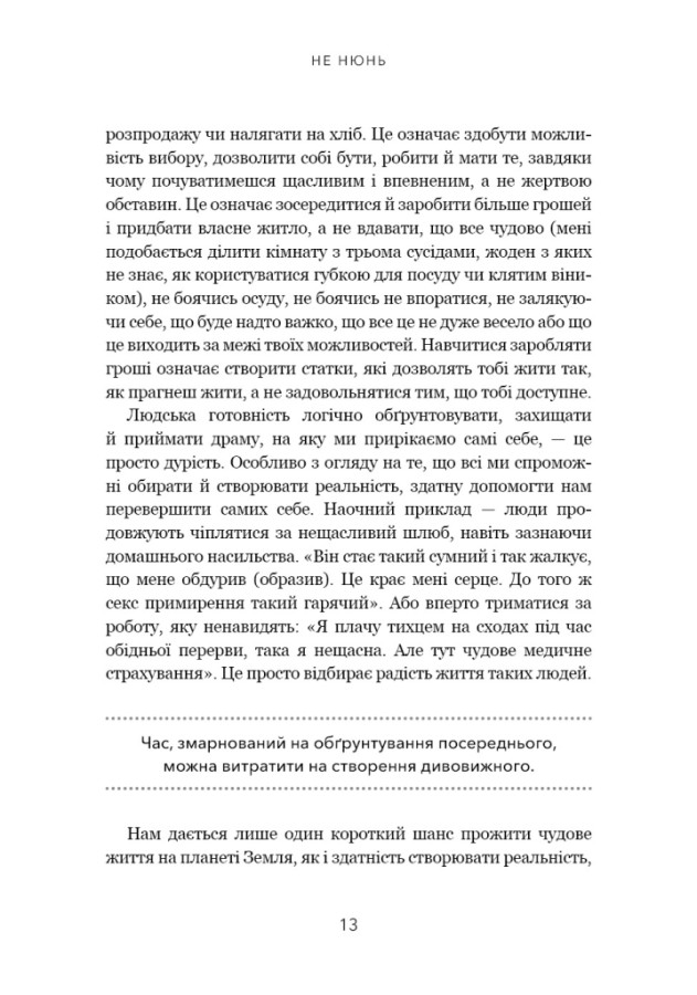 Книга Не нюнь. Перестань скаржитися на долю, подолай страх безгрошів’я і досягни фінансового успіху! - Джен Сінсеро. Фото 13