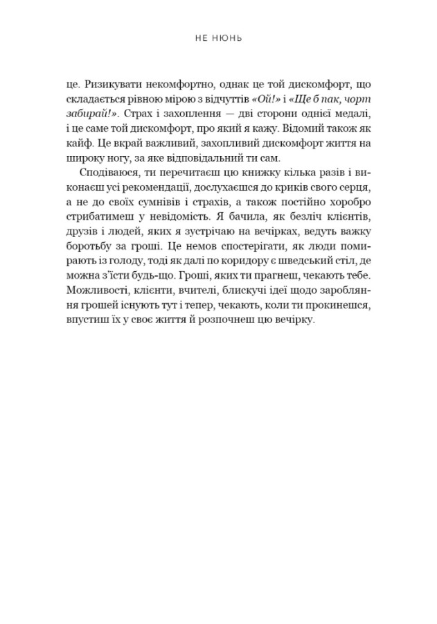 Книга Не нюнь. Перестань скаржитися на долю, подолай страх безгрошів’я і досягни фінансового успіху! - Джен Сінсеро. Фото 17
