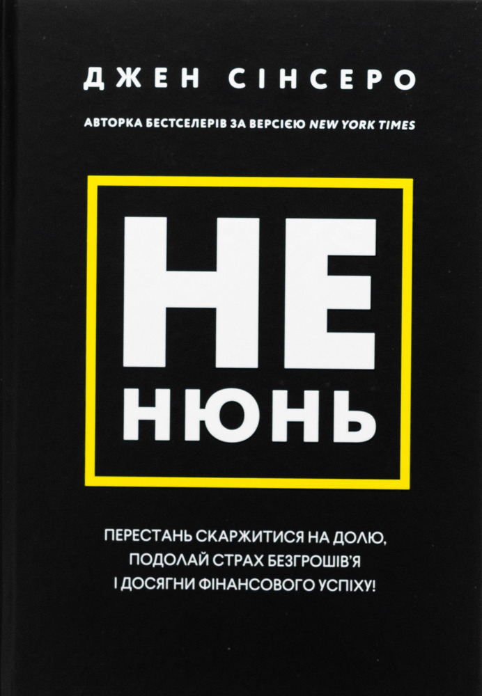 Книга Не нюнь. Перестань скаржитися на долю, подолай страх безгрошів’я і досягни фінансового успіху! - Джен Сінсеро