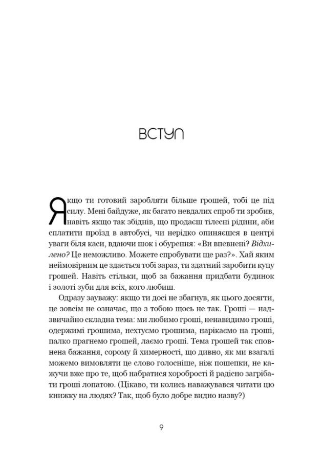 Книга Не нюнь. Перестань скаржитися на долю, подолай страх безгрошів’я і досягни фінансового успіху! - Джен Сінсеро. Фото 9