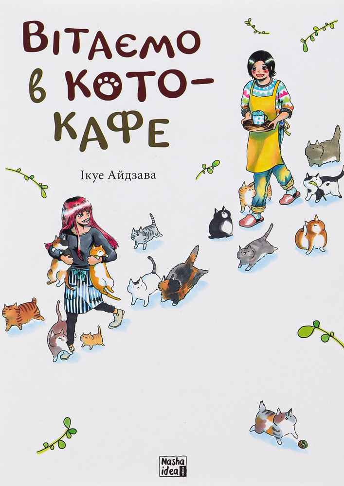 Книга Вітаємо в кото-кафе - Ікуе Айдзава