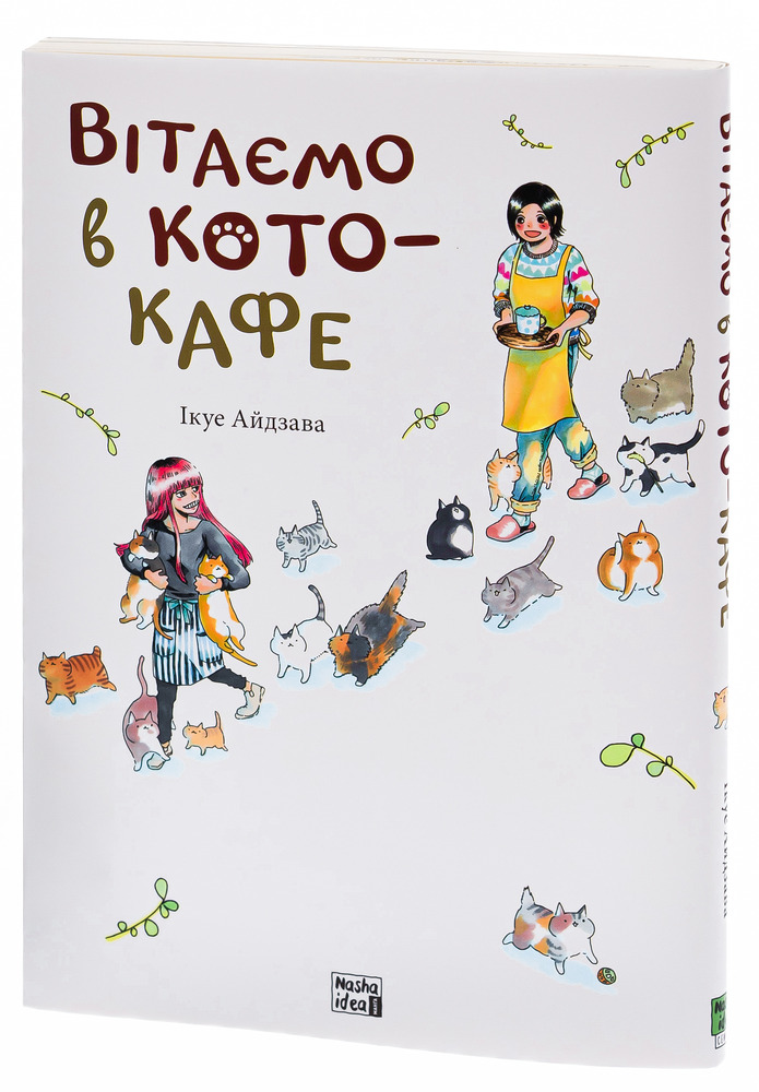 Книга Вітаємо в кото-кафе - Ікуе Айдзава. Фото 5
