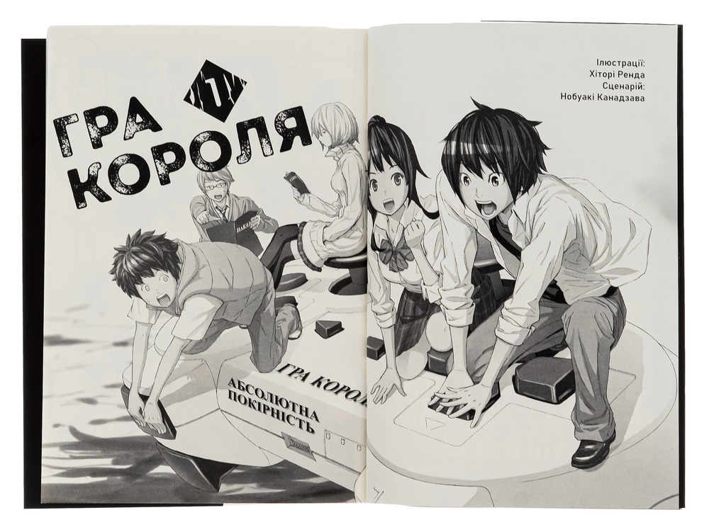 Книга Гра короля. Том 1 - Канадзава Нобуакі. Фото 8