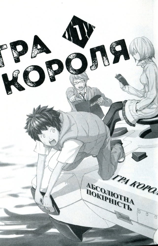 Книга Гра короля. Том 1 - Канадзава Нобуакі. Фото 11
