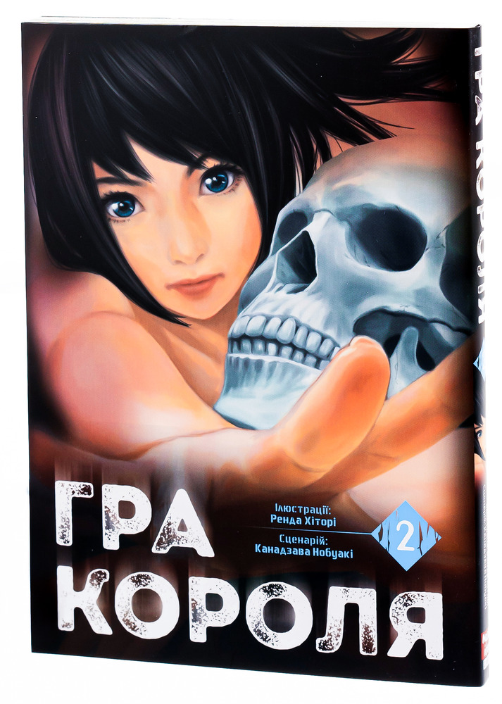 Книга Гра короля. Том 2 - Канадзава Нобуакі. Фото 4