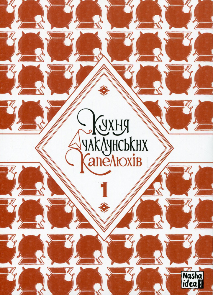 Книга Кухня чаклунських капелюхів. Том 1 - Камоме Шірахама, Хіромі Сато. Фото 3