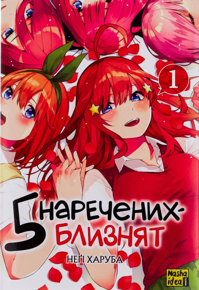 Книга П’ять наречених-близнят. Том 1 - Неґі Харуба