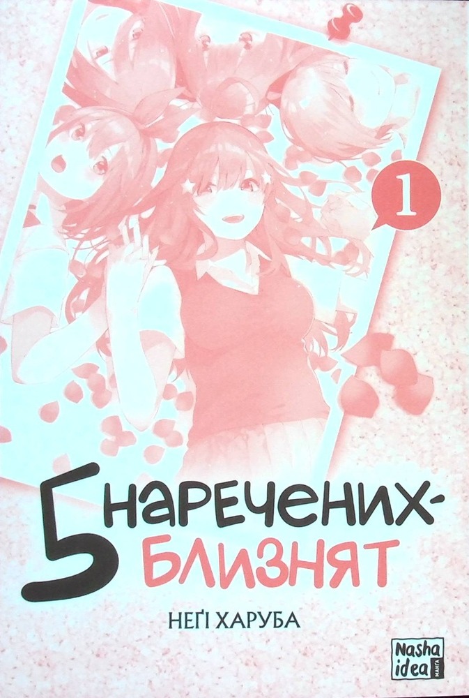 Книга П’ять наречених-близнят. Том 1 - Неґі Харуба. Фото 3