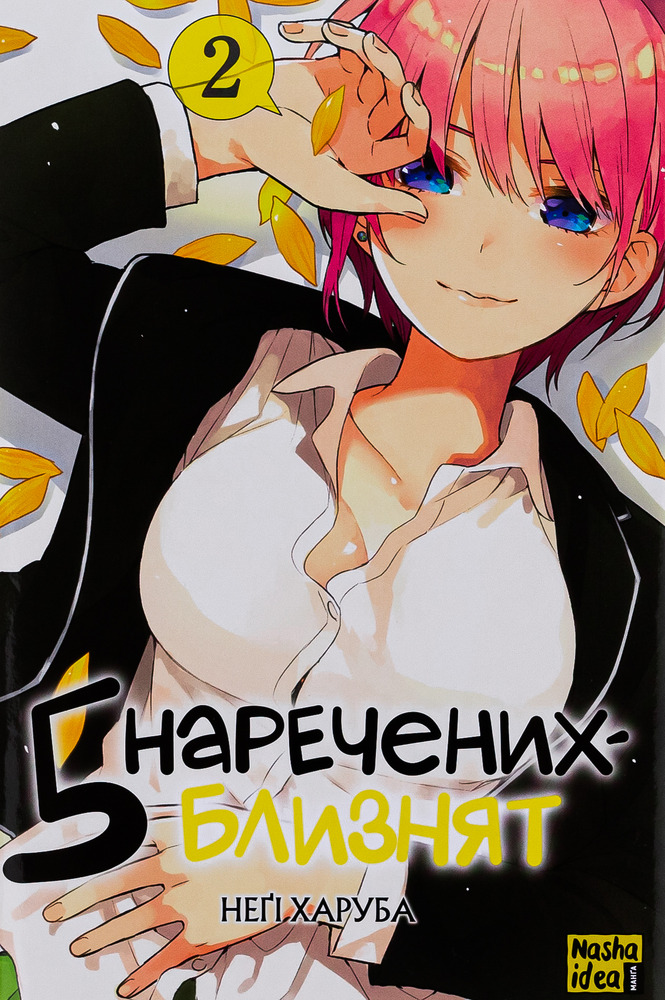 Книга П’ять наречених-близнят. Том 2 - Неґі Харуба