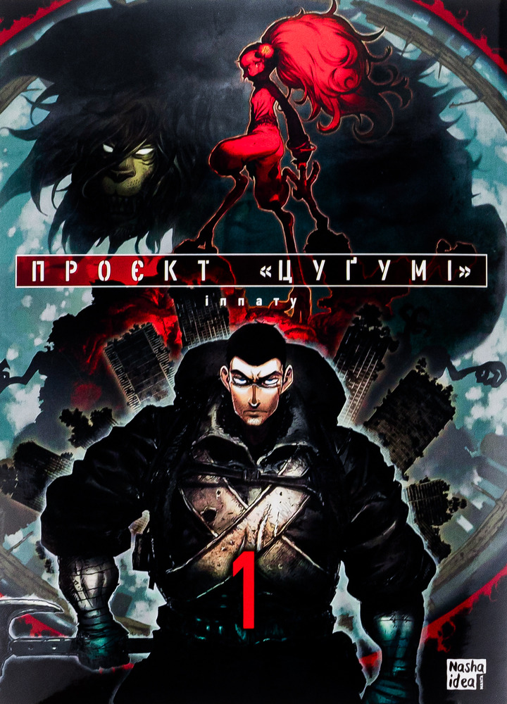 Книга Проєкт Цуґумі. Том 1 - Іппату