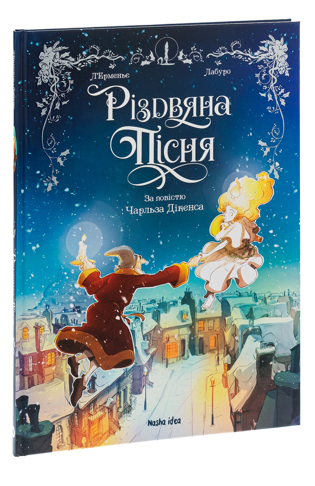 Книга Різдвяна пісня - Чарлз Діккенс. Фото 3