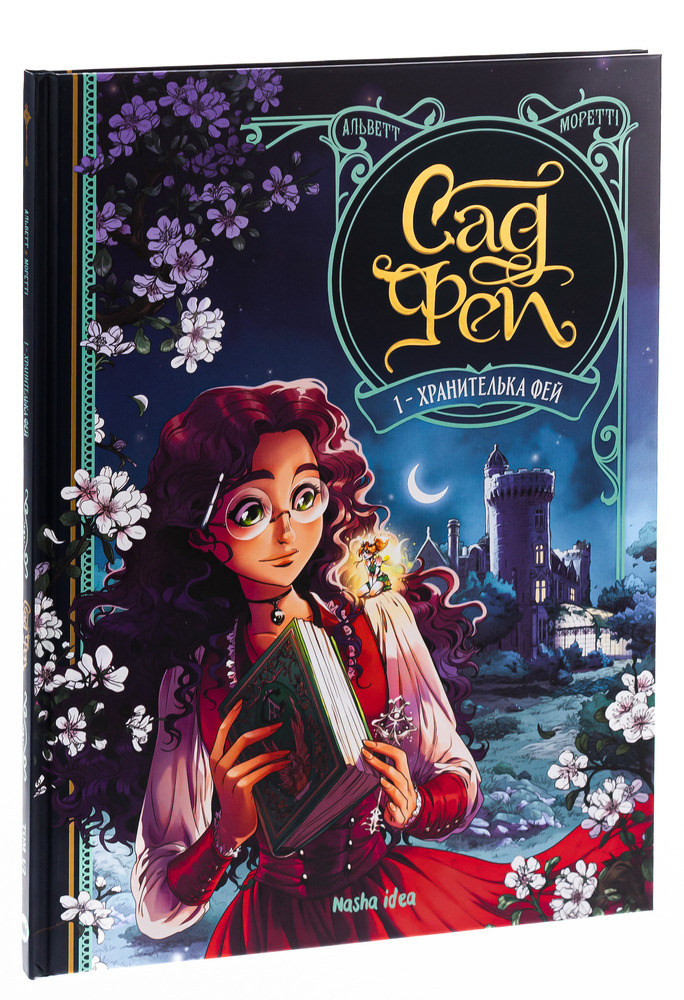 Книга Сад Фей. Том 1. Хранителька фей - Одрі Альветт. Фото 3