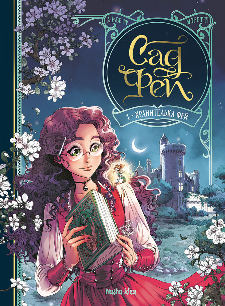 Книга Сад Фей. Том 1. Хранителька фей - Одрі Альветт