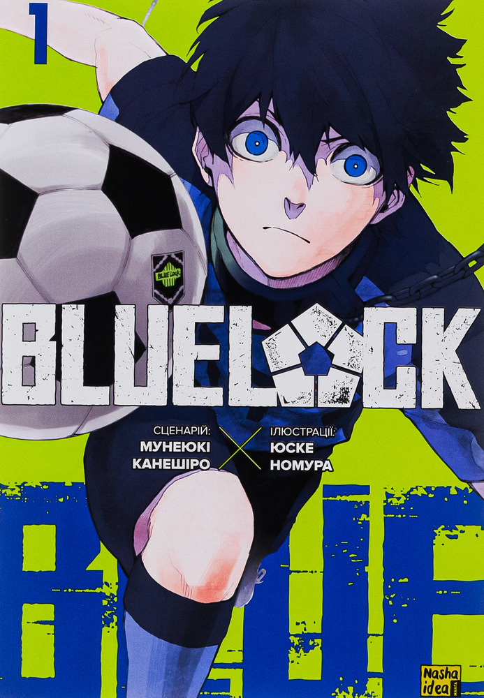 Книга Синя тюрма (Blue lock). Том 1 - Мунеюкі Канешіро