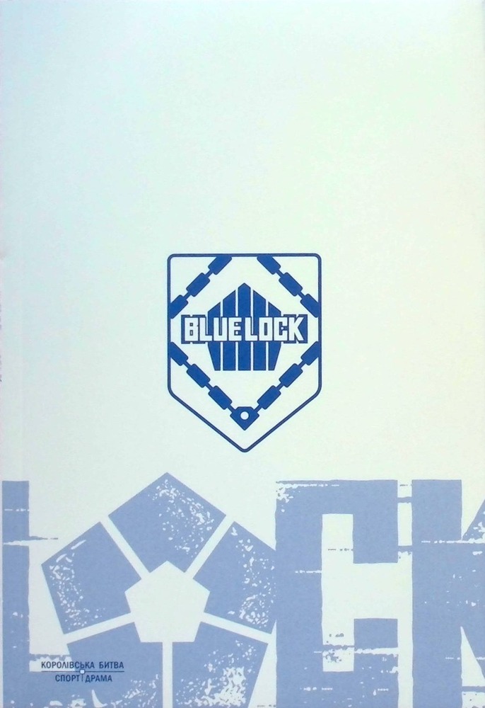 Книга Синя тюрма (Blue lock). Том 1 - Мунеюкі Канешіро. Фото 4