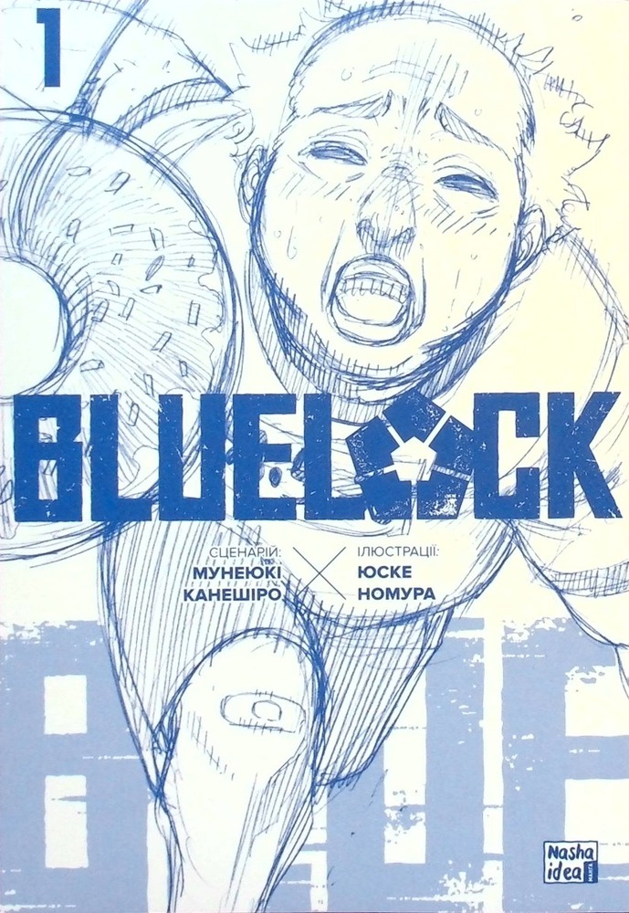 Книга Синя тюрма (Blue lock). Том 1 - Мунеюкі Канешіро. Фото 3
