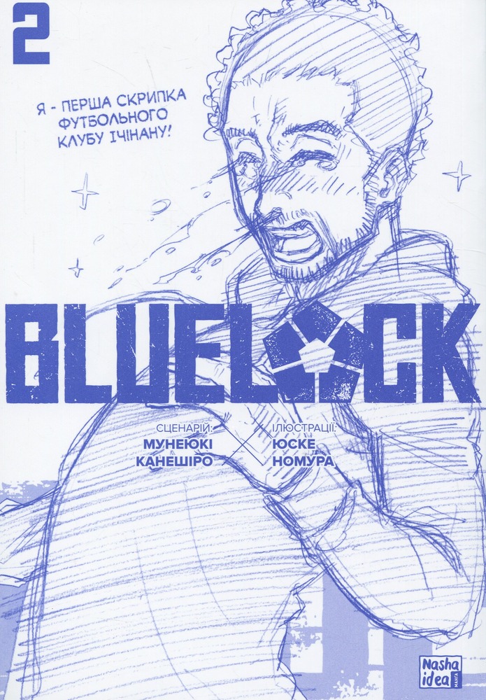 Книга Синя тюрма (Blue lock). Том 2 - Мунеюкі Канешіро. Фото 3