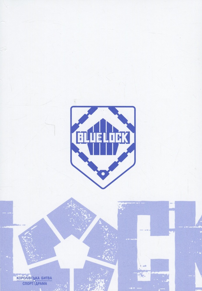 Книга Синя тюрма (Blue lock). Том 2 - Мунеюкі Канешіро. Фото 4