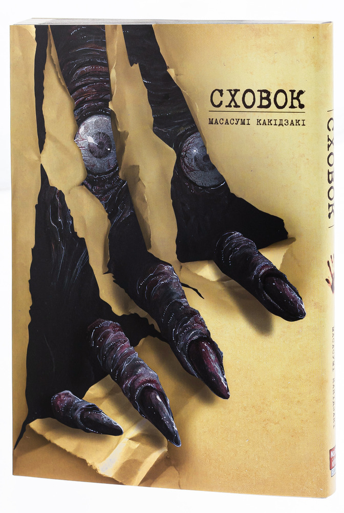 Книга Сховок. Том 1 - Масасумі Какідзакі. Фото 5