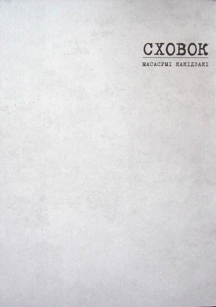 Книга Сховок. Том 1 - Масасумі Какідзакі. Фото 3