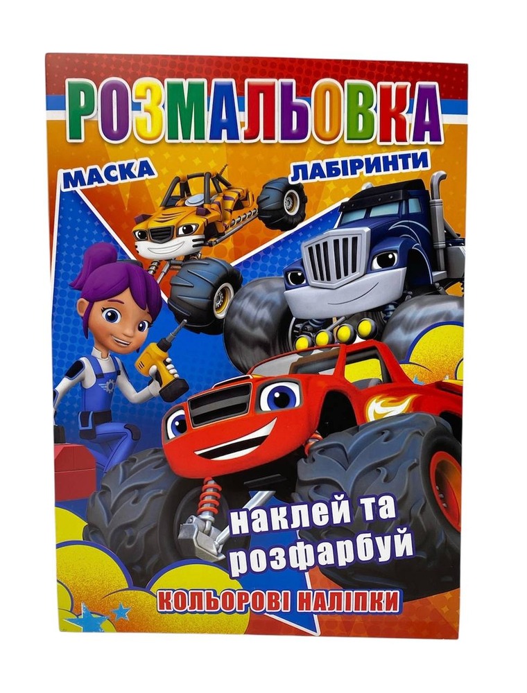Книга Розмальовка 12 наліпок наклей і розфарбуй. Фото 2