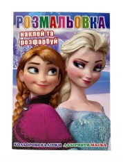 Книга Розмальовка 12 наліпок наклей і розфарбуй
