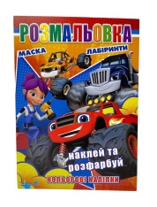 Книга Розмальовка 12 наліпок наклей і розфарбуй. Фото 2