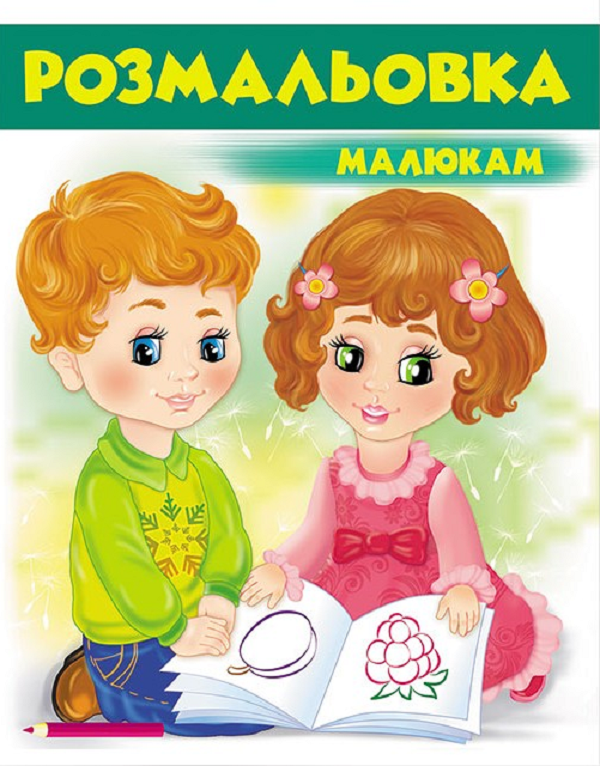 Книга Розмальовка малюкам. Зелена