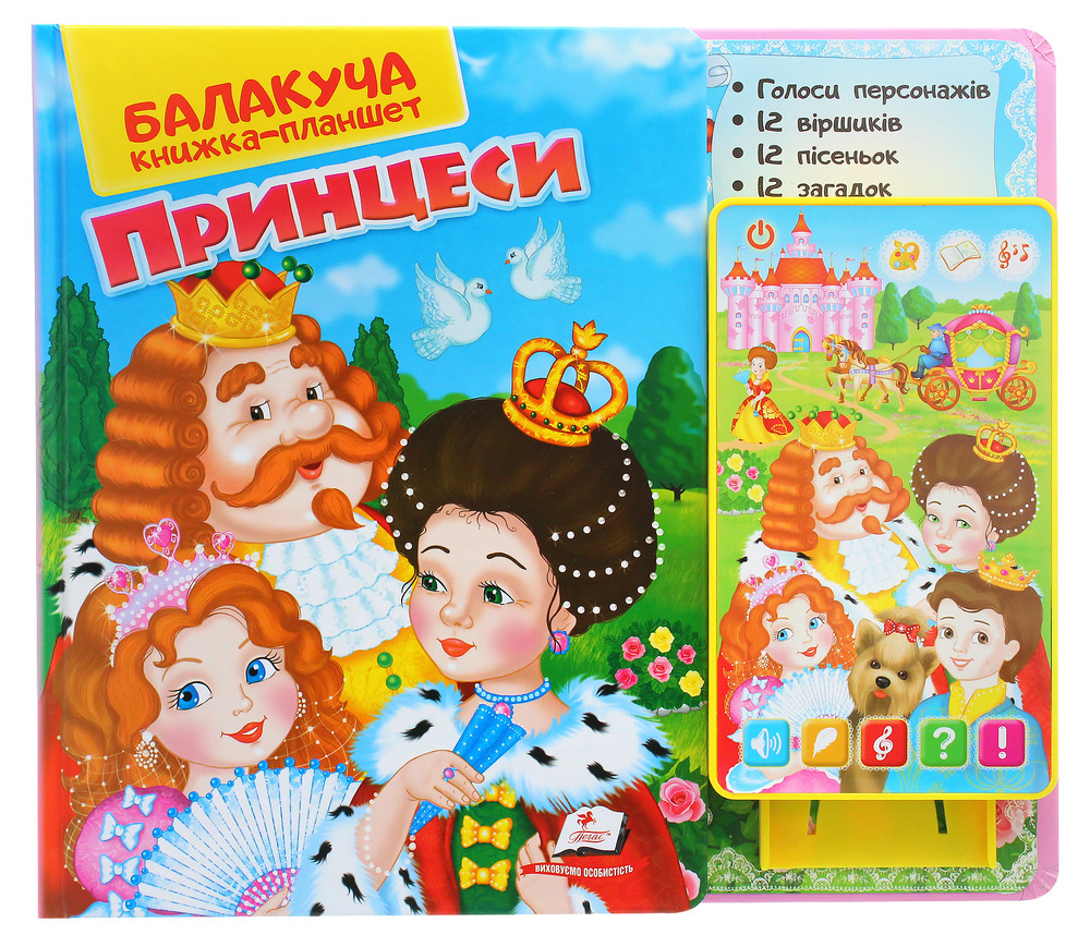 Книга Балакуча книжка-планшет. Принцеси. Фото 4