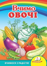 Книга Вчимо овочі