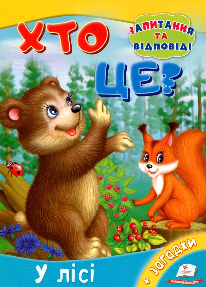 Книга Хто це? У лісі
